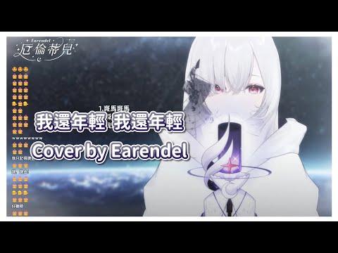 【厄倫蒂兒 Earendel】我還年輕 我還年輕 / 老王樂隊