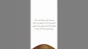 تلاوة في دقيقة | سورة المزمل | الآيات ١٤   ١٦ | الشيخ محمد أيوب