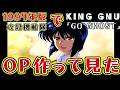 1997年版の攻殻機動隊で King Gnu『GO GHOST』でオープニングを作ってみた!