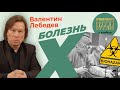 Валентин Лебедев: Болезнь Х. В Давосе запланировали очередную пандемию.