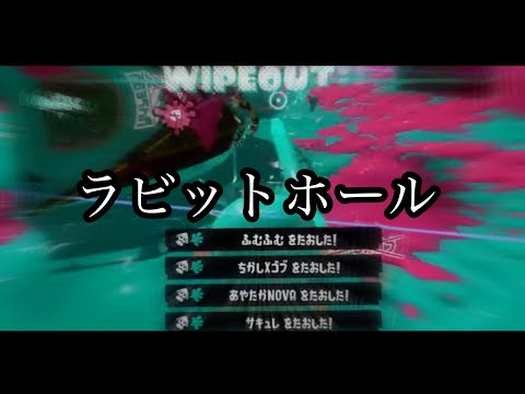 【スプラトゥーン3】ハイテンポなお気に入りクリップキル集×ラビットホール