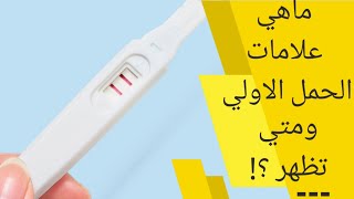 ما هي علامات الحمل الاولى ومتى تظهر a3rad lhaml | متى تبدأ اعراض الحمل في الظهور| اعراض الحمل الاولي