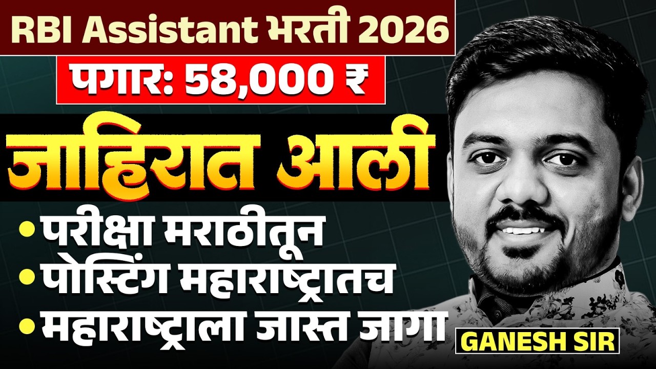 RBI Assistant Bharti 2026 | Notification Out | Payment - 58000/- इतका मिळणार..Exam मराठीतुन..Details