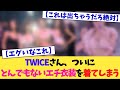 TWICEさん、ついにトンデモ衣装を着てしまう【2chまとめ】【2chスレ】【5chスレ】