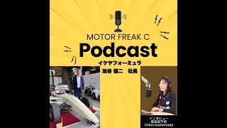 イケヤフォーミュラポッドキャスト