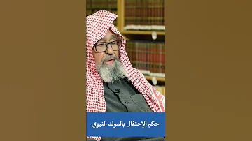حكم الإحتفال بالمولد النبوي الشيخ العلامة صالح الفوزان حفظه الله 