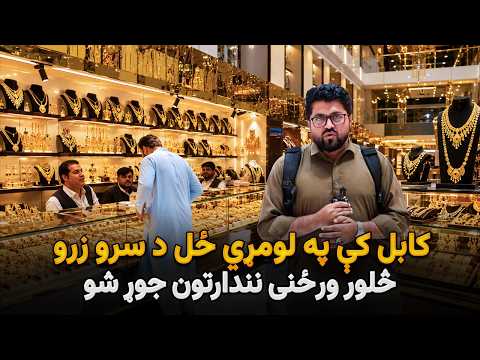 په کابل کې د سرو زرو نندارتون