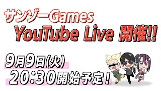 サンゾーGAMESの配信のサムネイル画像