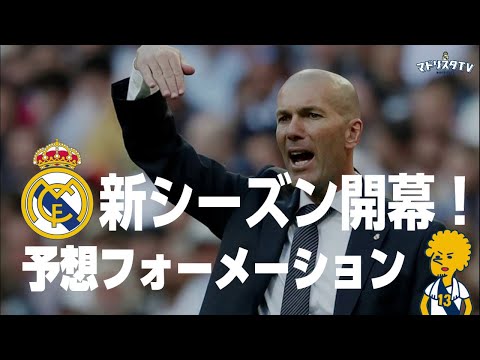 新シーズン開幕 レアルマドリード のベストなフォーメーションは Youtube 新シーズン開幕 レアルマドリード のベストなフォーメーションは Youtube