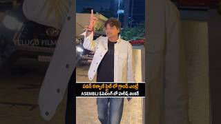 పవన్ కళ్యాణ్ స్టైల్ లో గ్రాండ్ ఎంట్రీ ఇచ్చిన హరీష్ శంకర్ | Director Hareesh Shankar at ASEMBLI