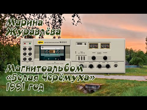 Видео: Марина Журавлёва - Магнитоальбом "Белая Черёмуха" 1991 год