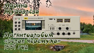 Марина Журавлёва - Магнитоальбом "Белая Черёмуха" 1991 год