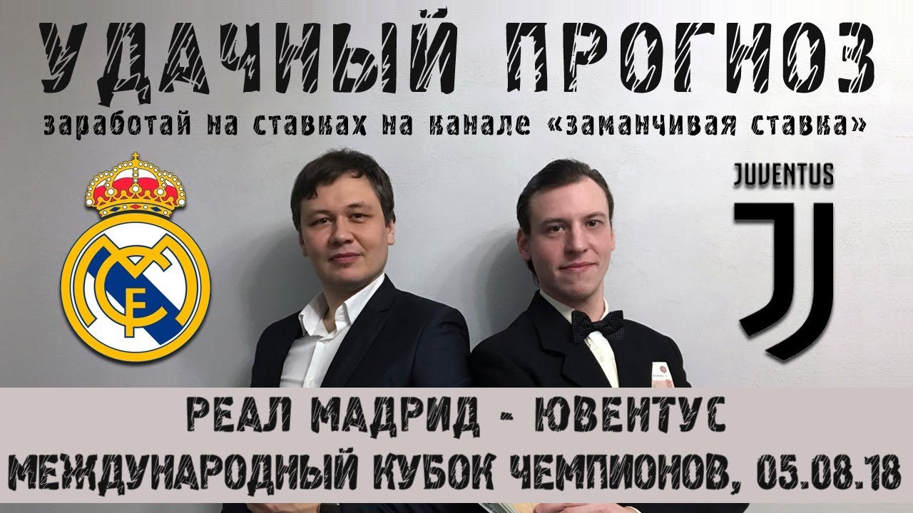 Прогноз на Международный Кубок Чемпионов: Реал – Ювентус – 5 августа 2018 года Прогноз на Международный Кубок Чемпионов: Реал – Ювентус – 5 августа 2018 года