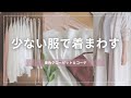 【59歳主婦Vlog】服の片づけ祭り/春コーデ/衣替え/無印良品/ユニクロ