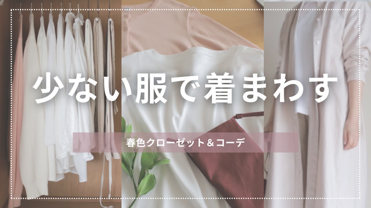 【59歳主婦Vlog】服の片づけ祭り/春コーデ/衣替え/無印良品/ユニクロ