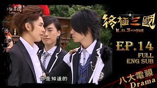 《終極三國 K.O.3an Guo》EP14⭐️有夠孤單嗚拉巴哈版 ─ 陳德修、曾沛慈、胡宇威、任容萱、邵翔、羅宏正、林曜晟、班傑、蔡頤榛、陳乃榮、坤達、汪東城[Eng Sub]｜GTV DRAMA