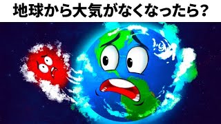 地球の大気が５秒間なくなったら？