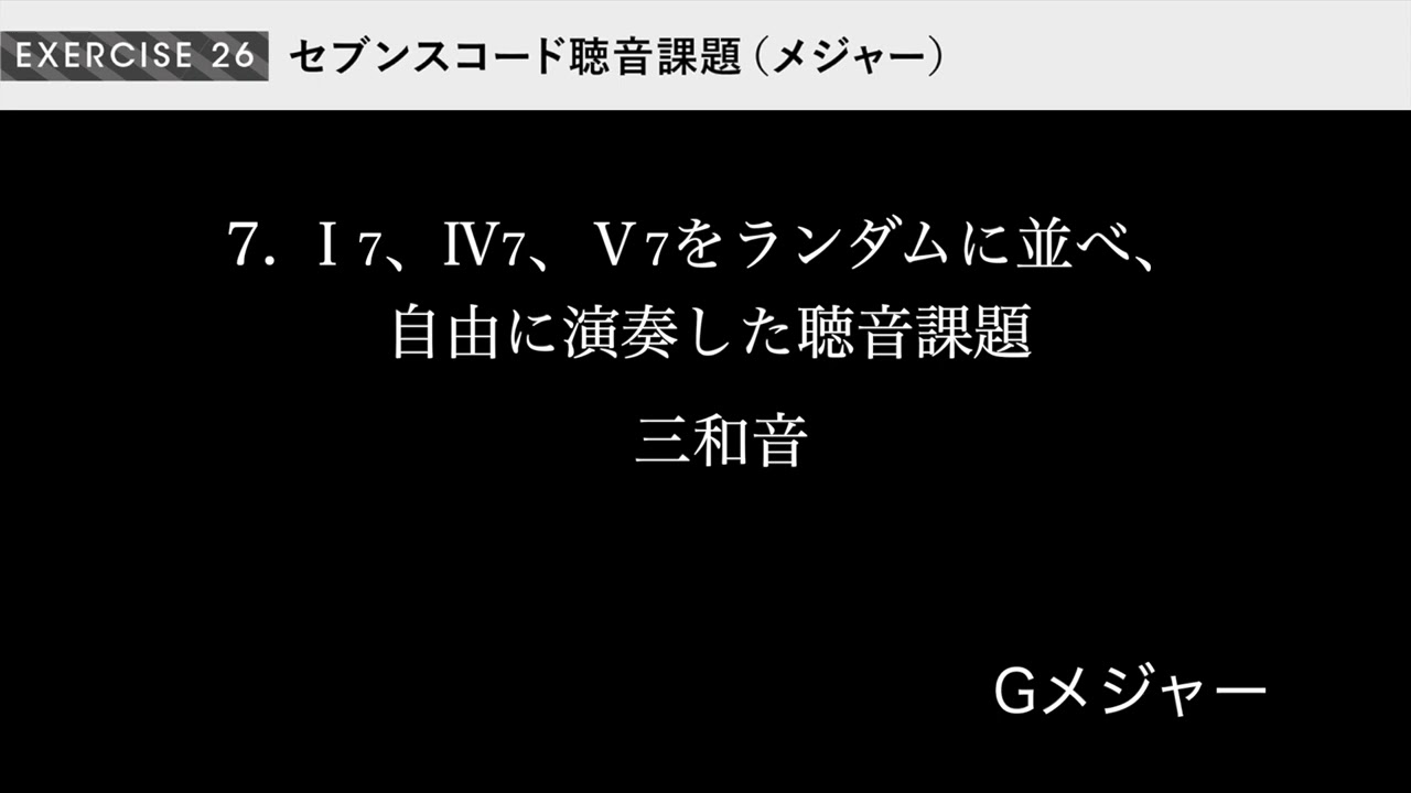EXERCISE26 セブンスコード聴音課題（Gメジャー） - YouTube