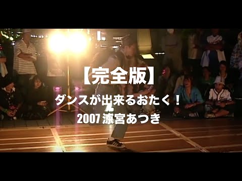【完全版】ダンスが出来るおたく！RAB涼宮あつき|2007豊橋駅前バトル