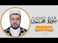 سورة محمد مكررة 10 مرات للحفظ و التكرار القارئ عبد الرحيم 