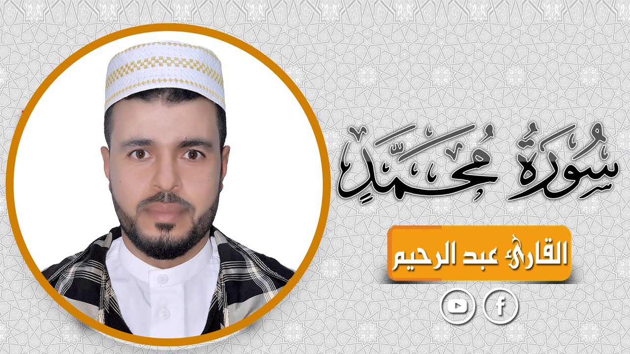 سورة محمد مكررة 10 مرات للحفظ و التكرار (القارئ عبد الرحيم)