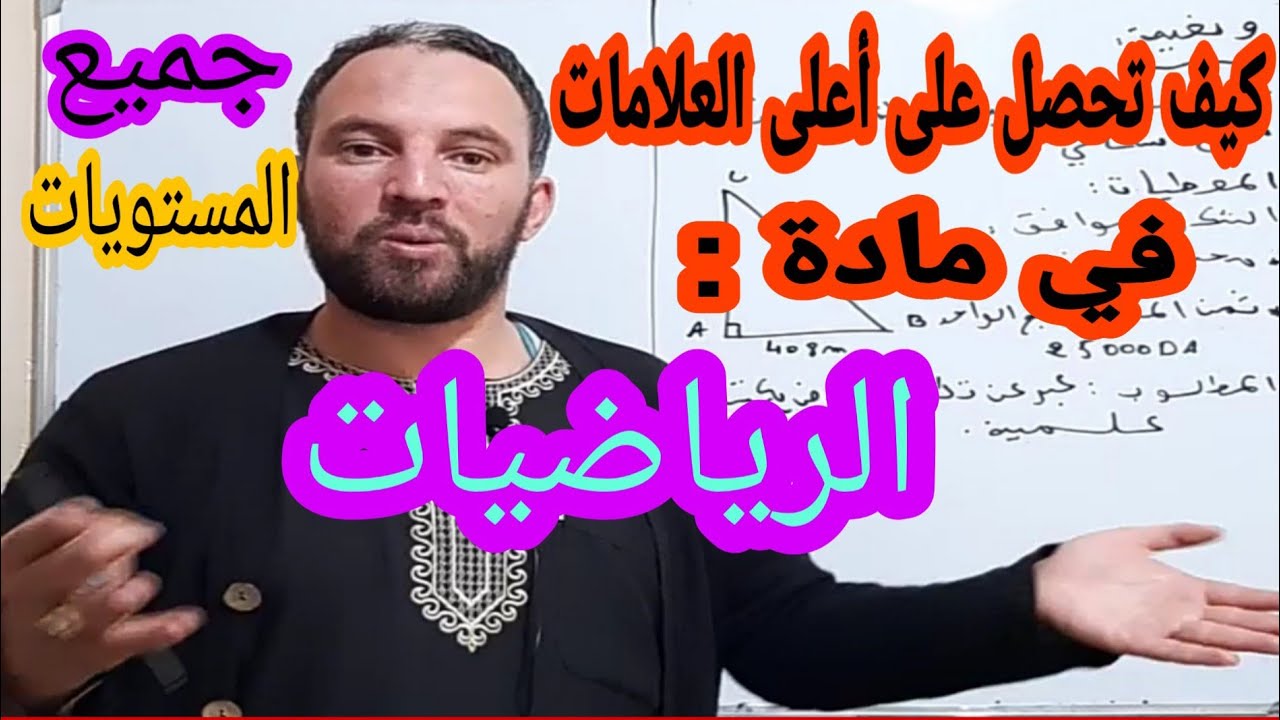 عاجل نصائح للحصول على عشرون في الرياضيات لجميع المستويات وكيفية التفوق في الدراسة