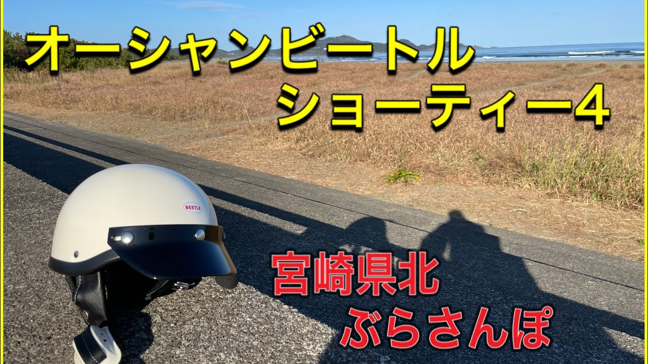 【GS400】オーシャンビートル　ショーティー4 被ってみました！