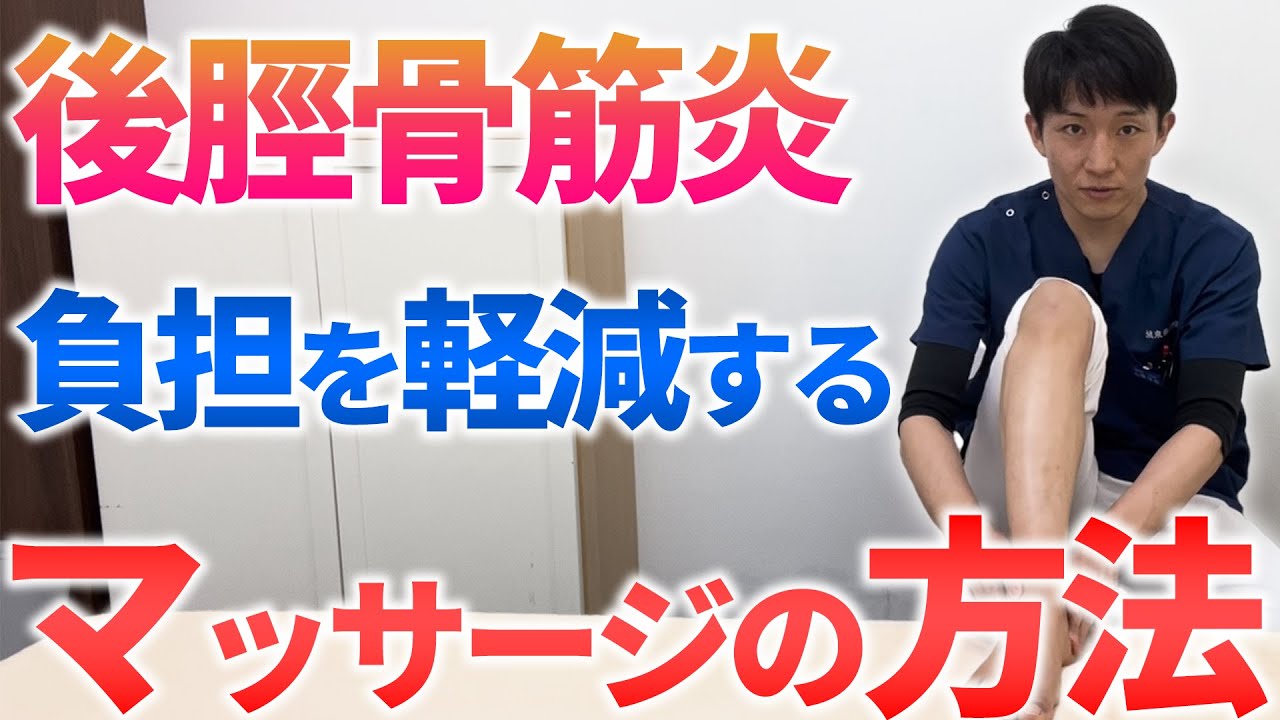 後脛骨筋炎に有効なマッサージの方法｜大阪市城東区の城東整骨院