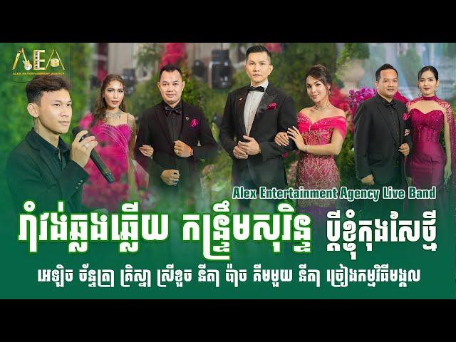 Ramvong kontrem khmer song collection nonstop cover by Alex entertainment agency Live Band class=