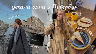Неделя новых знакомств, перемен во внешности, шопинга и прогулок по Петербургу, почему не переехала?
