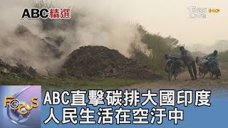 ABC直擊碳排大國印度 人民生活在空汙中｜FOCUS午間新聞 20211118