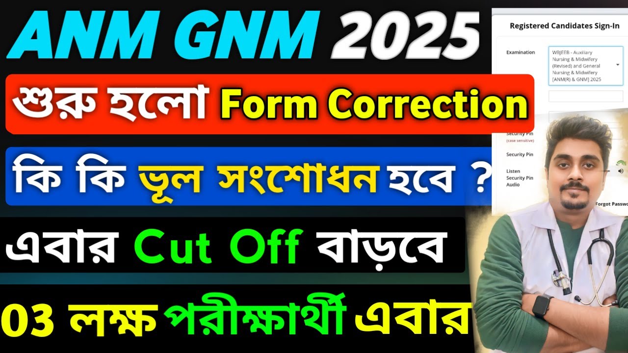 এবার 3 লক্ষ পরীক্ষার্থী 🥺 Cut Off বাড়বে ! ANM GNM Form Correction 2025 | ANM GNM Form Fill Up 2025