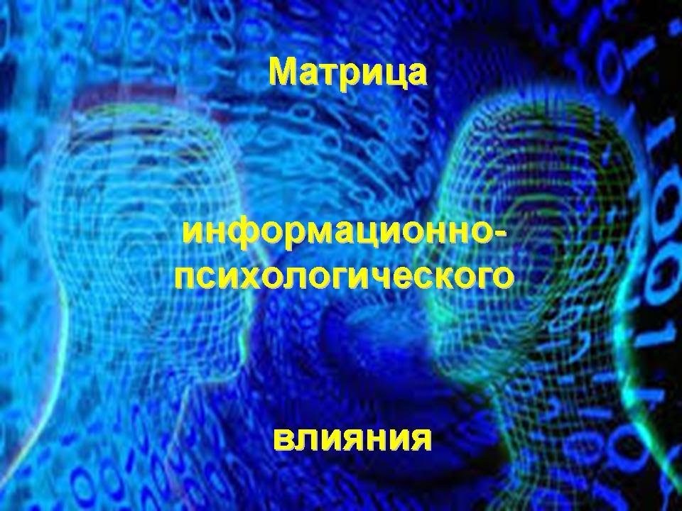 Информационно психологическое влияние. Информационно-психологическое воздействие. Информационное воздействие. Информационная психологическая влияния. Негативное информационно-психологическое воздействие.