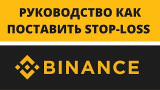 СТОП-ЛОСС НА BINANCE. Как поставить? Простое руководство.