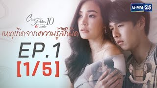 Club Friday The Series 10 รักนอกใจ ตอน เหตุเกิดจากความรู้สึกผิด EP.1 [1/5]