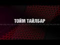 "Монголын мэдээ" тойм тайлбар /2022.04.22/