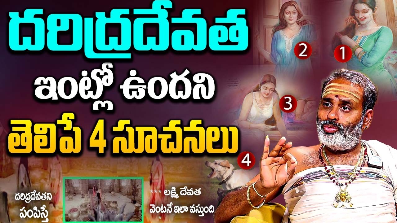 మీఇంట్లో దరిద్రదేవత ఉందని తెలిపే 8సూచనలు | Lakshmi Devi Kataksham In Telugu Tirupati Murthy Avadhani