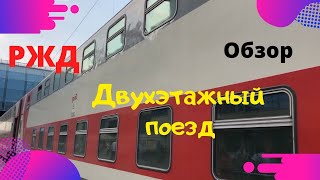 Двухэтажный поезд/РЖД/Плюсы и минусы/Маршрут Ростов-Сочи