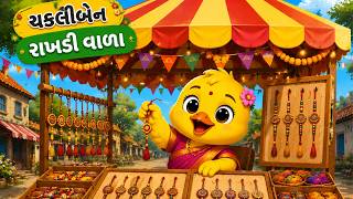 ચકલીબેન રાખડીવાળા 😍 | Chakli Ben Rakhdiwala  | Moral Story | Gujrati Varta | Varta