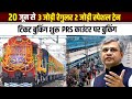 20 जून से चलेगी ये 3 जोड़ी रेगुलर स्लीपर कोच वाली ट्रेन और स्पेशल ट्रेन। टाइम टेबल जारी टिकट बुकिंग