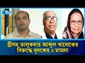 স্ত্রীসহ তালুকদার আব্দুল খালেকের বিরুদ্ধে দুদকের ২ মামলা | Dudok | Rtv News
