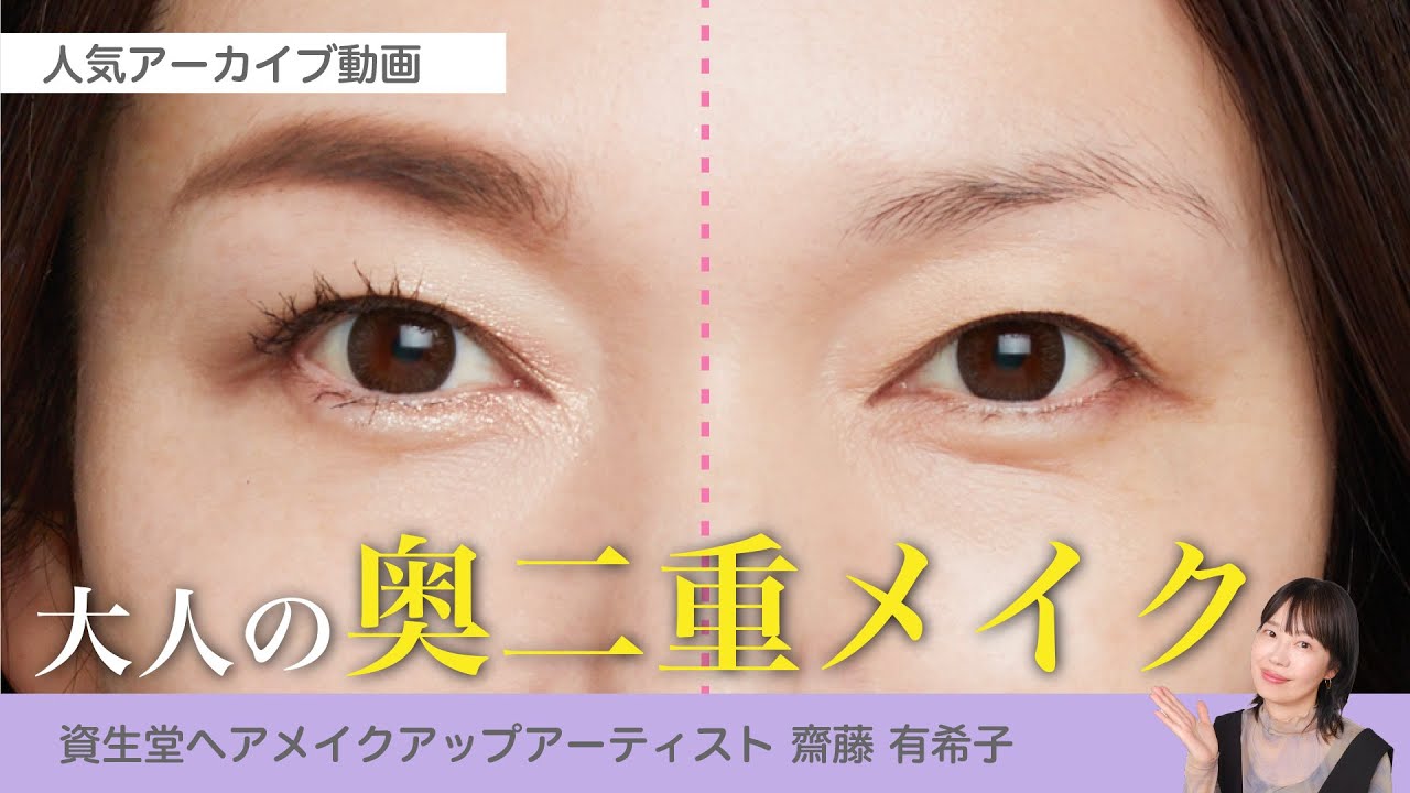 【大人の奥二重メイク！見直しポイント】資生堂ヘアメイクアップアーティスト齋藤有希子 / 40代からの見直しメイク