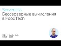 Бессерверные вычисления в FoodTech