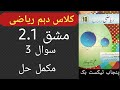 10th Class Math Exercise 2.1 Question 3 Complete Solution | Class 10 Mathematics Urdu