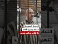 النيابة السورية تتهم وسيم الأسد بارتكاب جرائم حرب