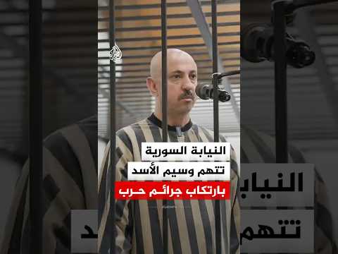 النيابة السورية تتهم وسيم الأسد بارتكاب جرائم حرب