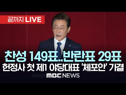 &#39;이재명 체포동의안&#39; 가결..찬성 149표, 반대  136표, 기권 6표, 무효 4표 / 국회  본회의 - [끝까지 LIVE] MBC 중계방송 2023년 09월 21일