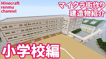 マイクラ学校作り方 マイクラ学校作り方