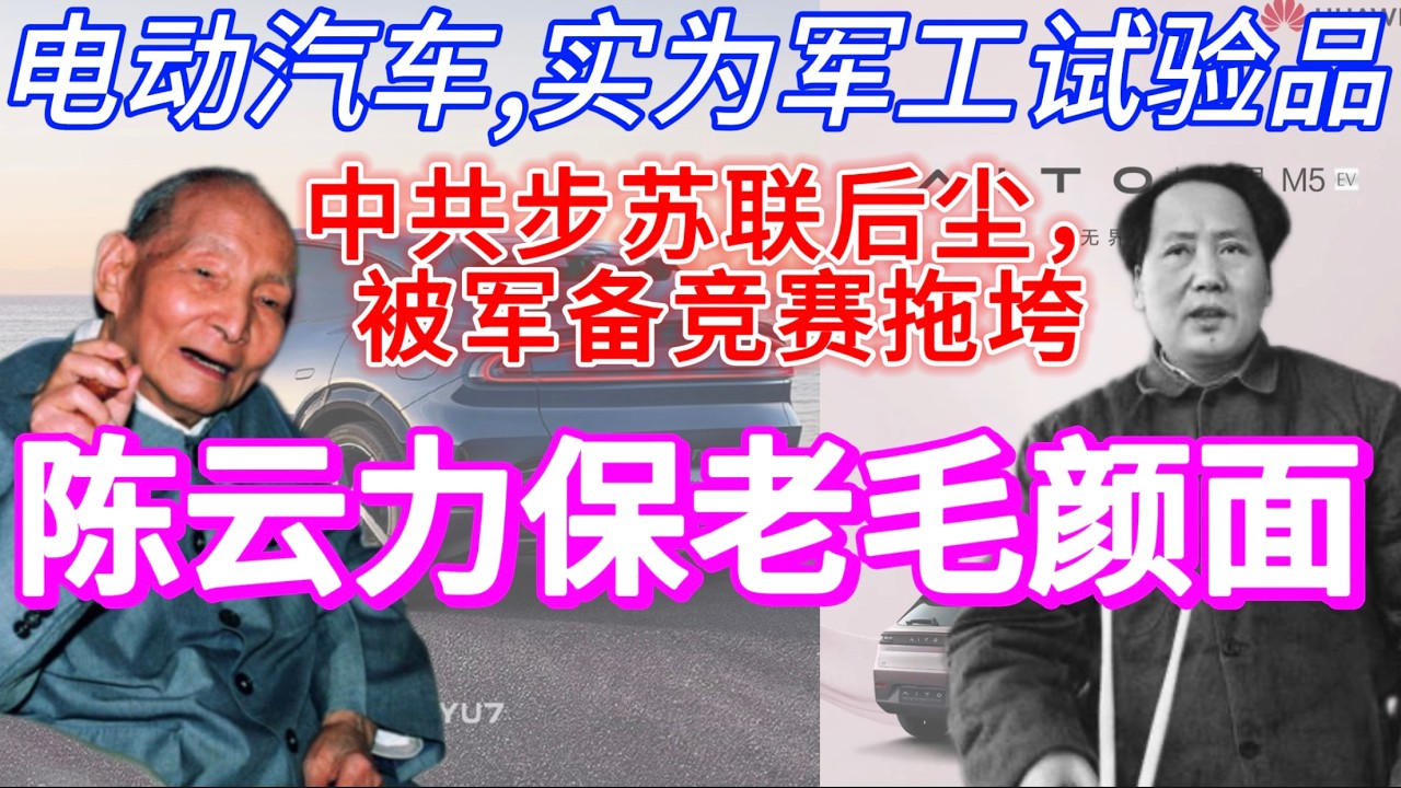 华为、小米电动汽车，是军工实验品 | 中共步苏联后尘，被军备竞赛拖垮 | 陈云力保老毛颜面