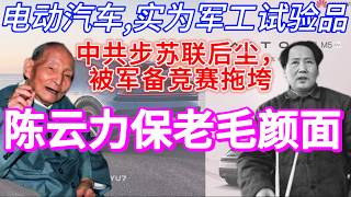 华为、小米电动汽车，是军工实验品 | 中共步苏联后尘，被军备竞赛拖垮 | 陈云力保老毛颜面